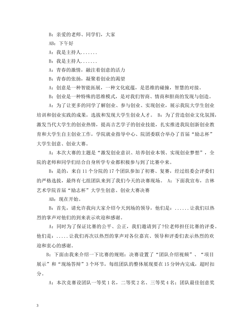 经典范文-大学生创业交流会主持稿 _第3页