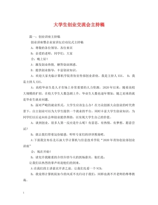 经典范文-大学生创业交流会主持稿 