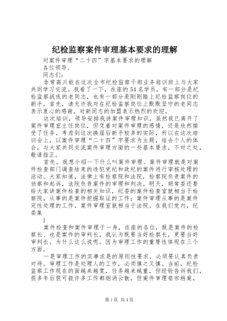 纪检监察案件审理基本要求的理解