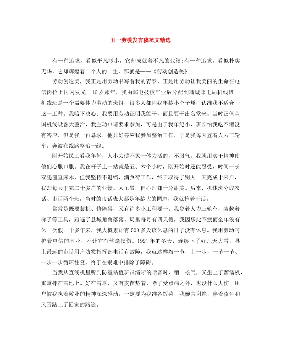 五一劳模发言稿范文精选 _第1页