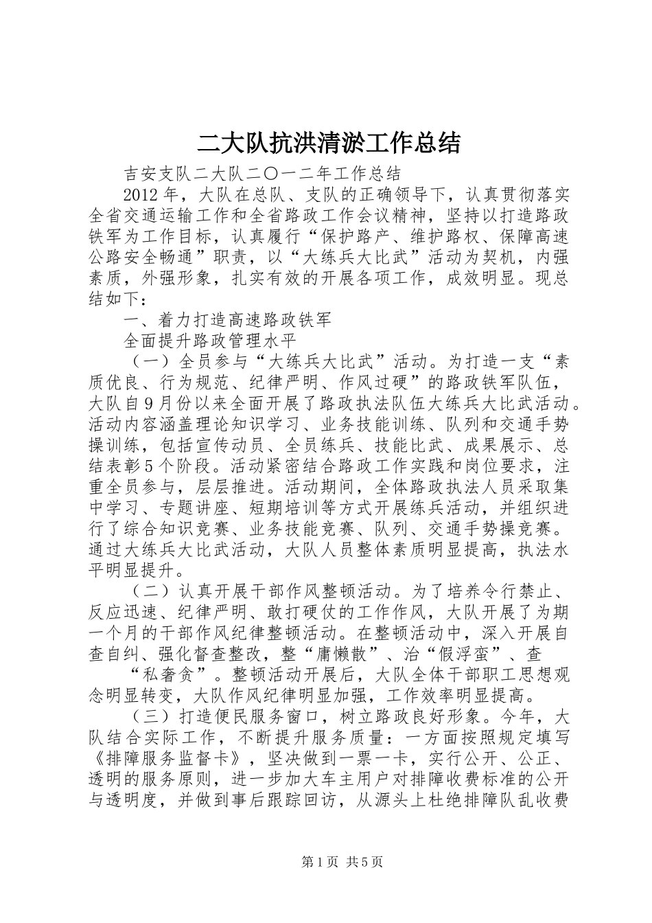二大队抗洪清淤工作总结 (3)_第1页