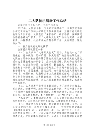 二大队抗洪清淤工作总结 (3)