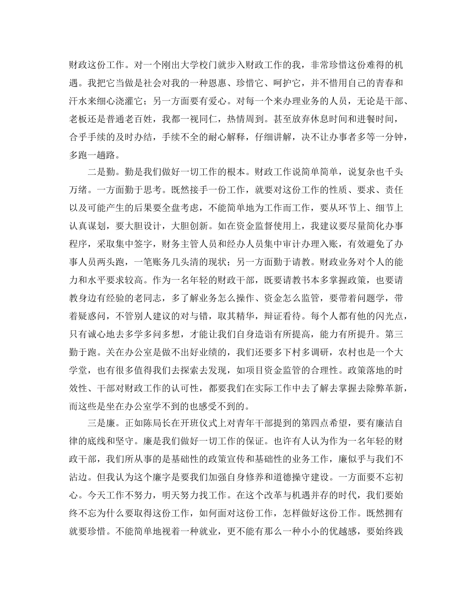 市财政局交流活动发言稿汇编 _第3页