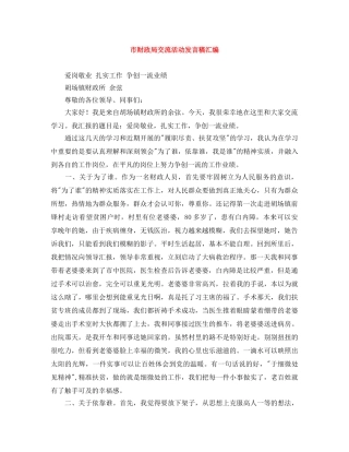 市财政局交流活动发言稿汇编 