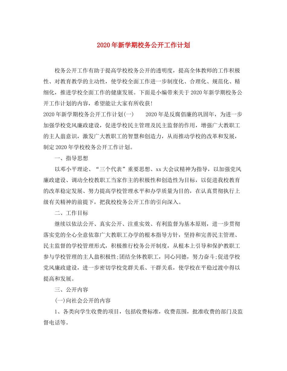 2020年新学期校务公开工作计划_第1页
