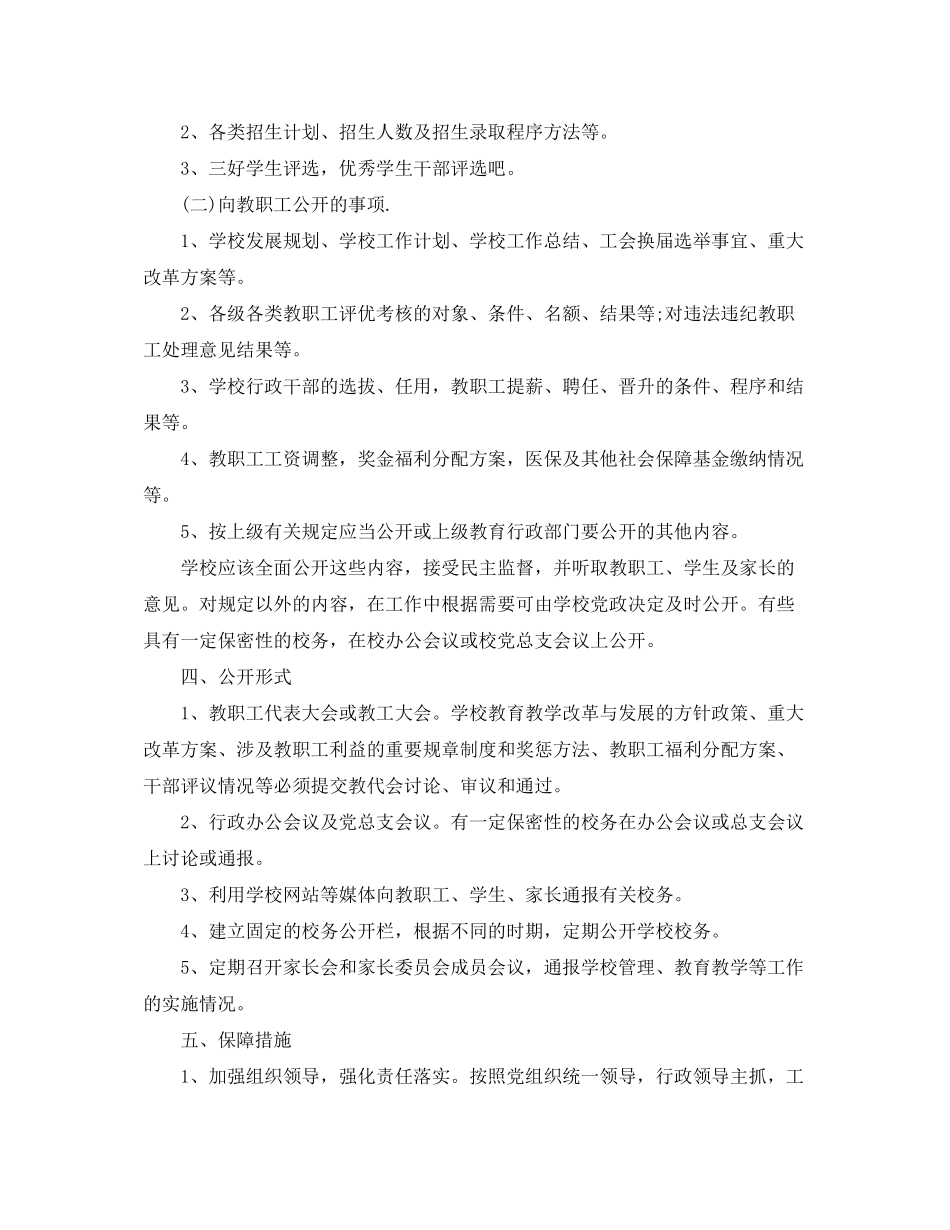 2020年新学期校务公开工作计划_第2页