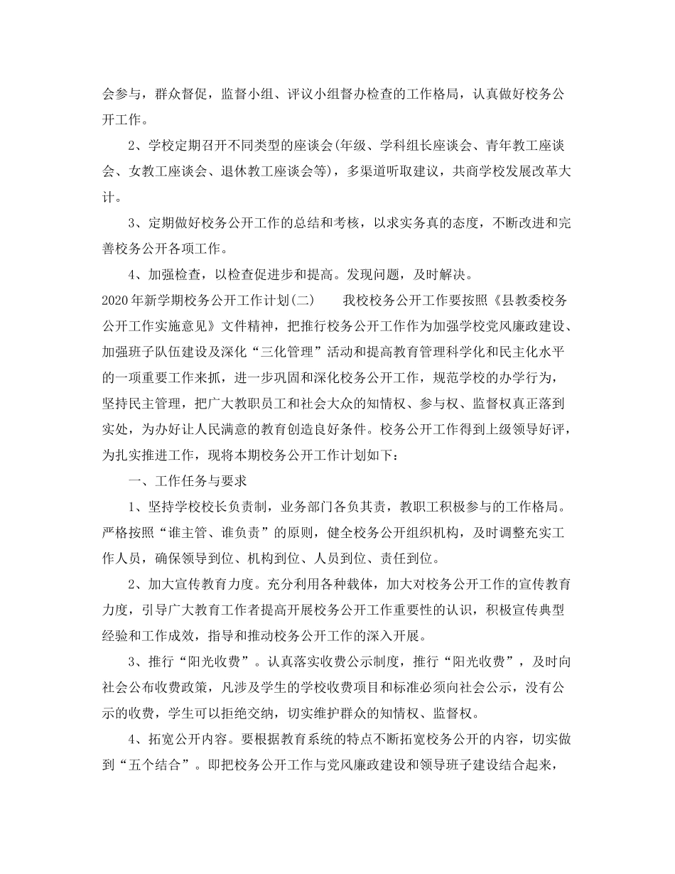 2020年新学期校务公开工作计划_第3页