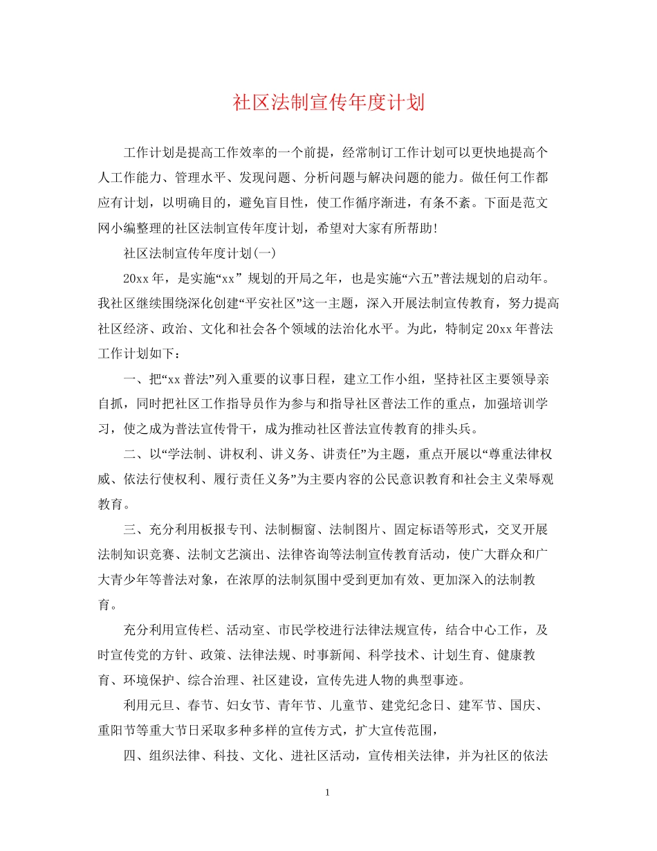 社区法制宣传年度计划_第1页