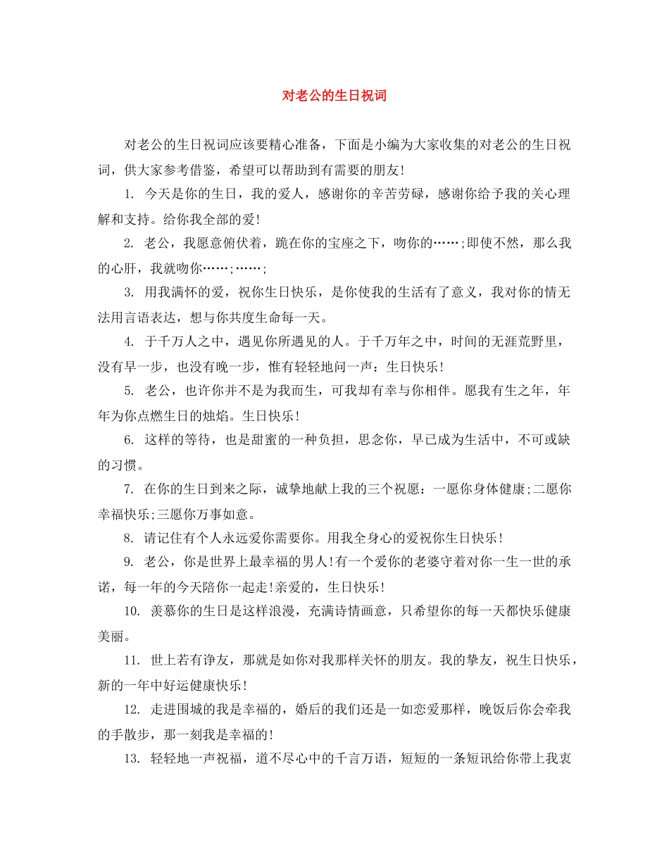 对老公的生日祝词 _第1页