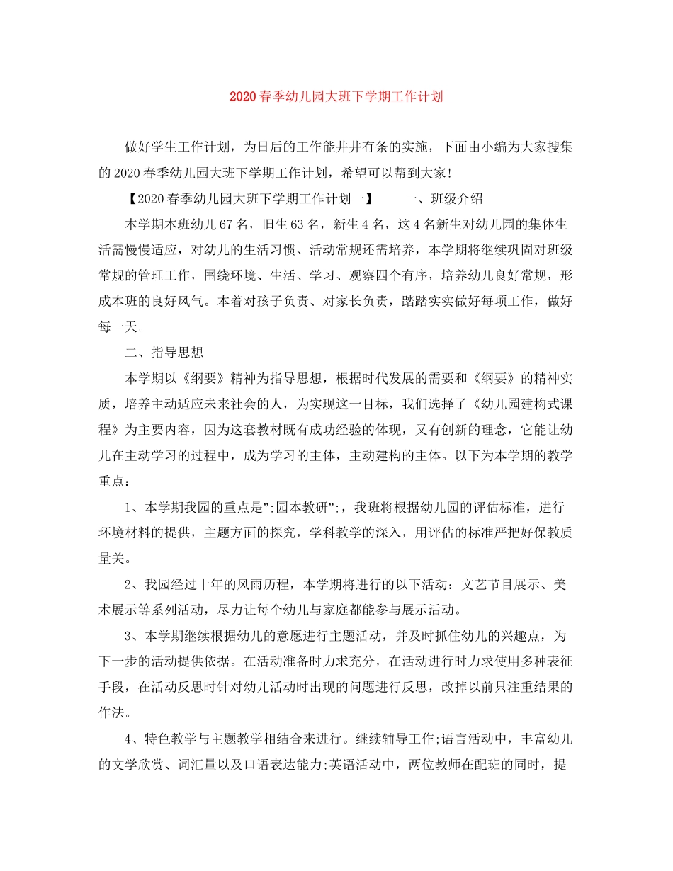 春季幼儿园大班下学期工作计划_第1页