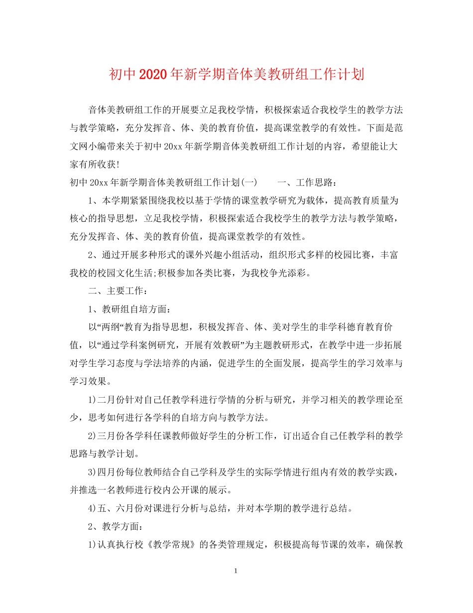 初中年新学期音体美教研组工作计划_第1页