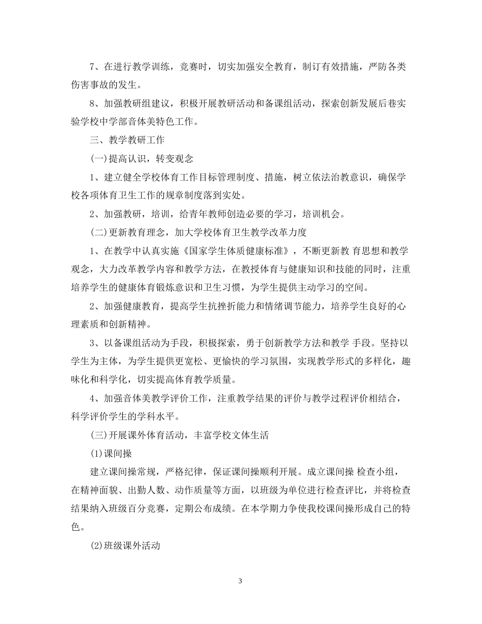 初中年新学期音体美教研组工作计划_第3页