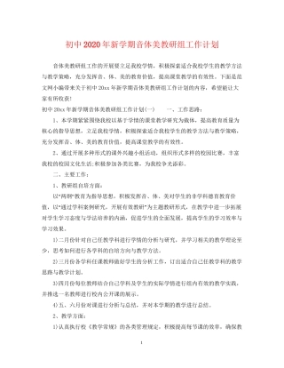初中年新学期音体美教研组工作计划