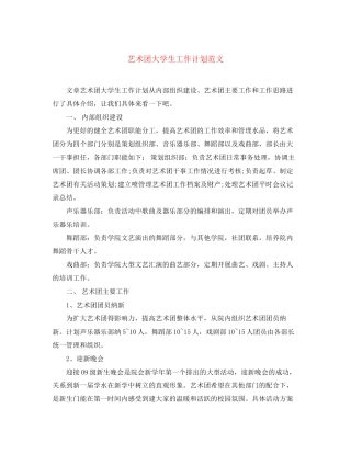 艺术团大学生工作计划范文