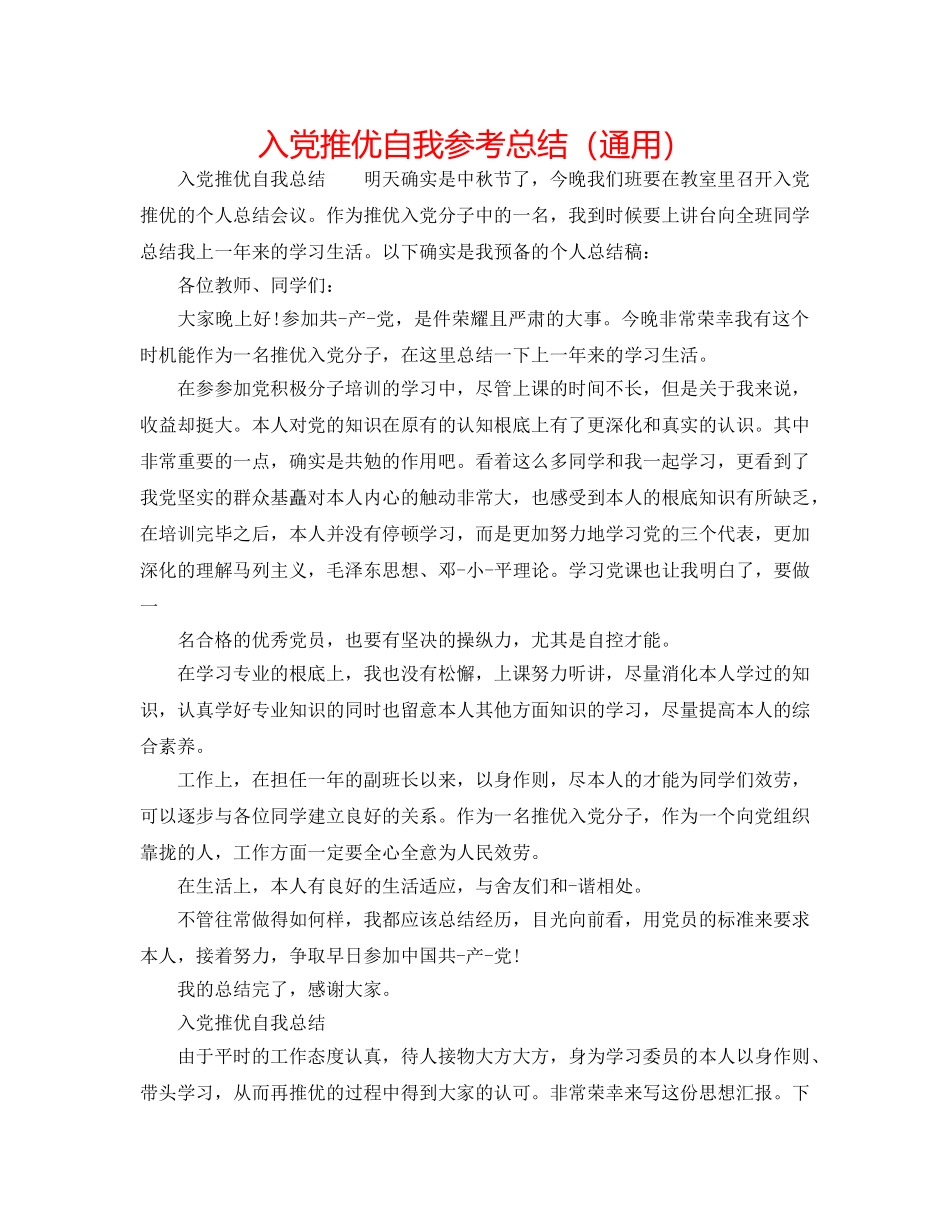 入党推优自我参考总结（通用） _第1页