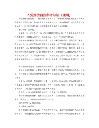 入党推优自我参考总结（通用） 