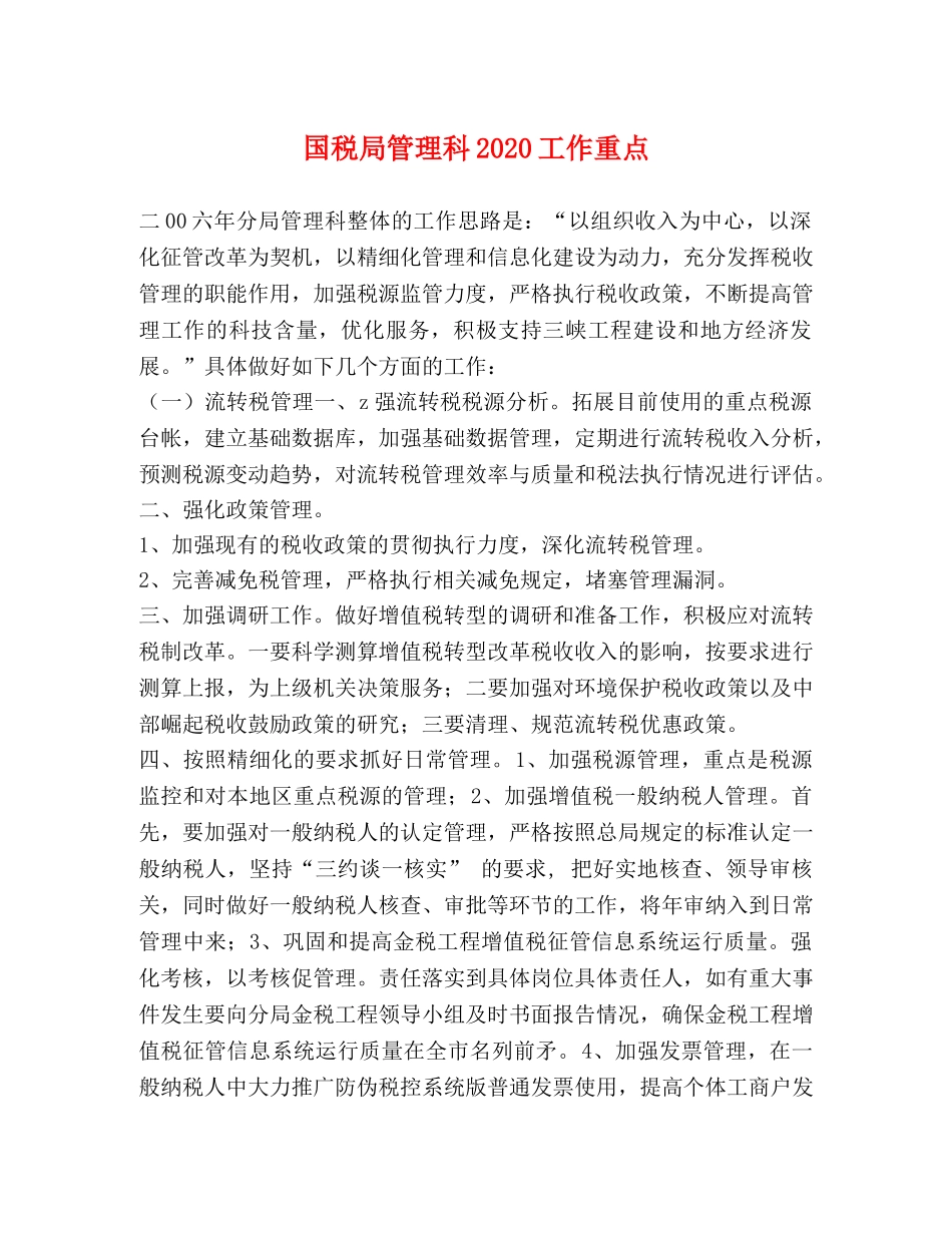 国税局管理科2024工作重点 _第1页