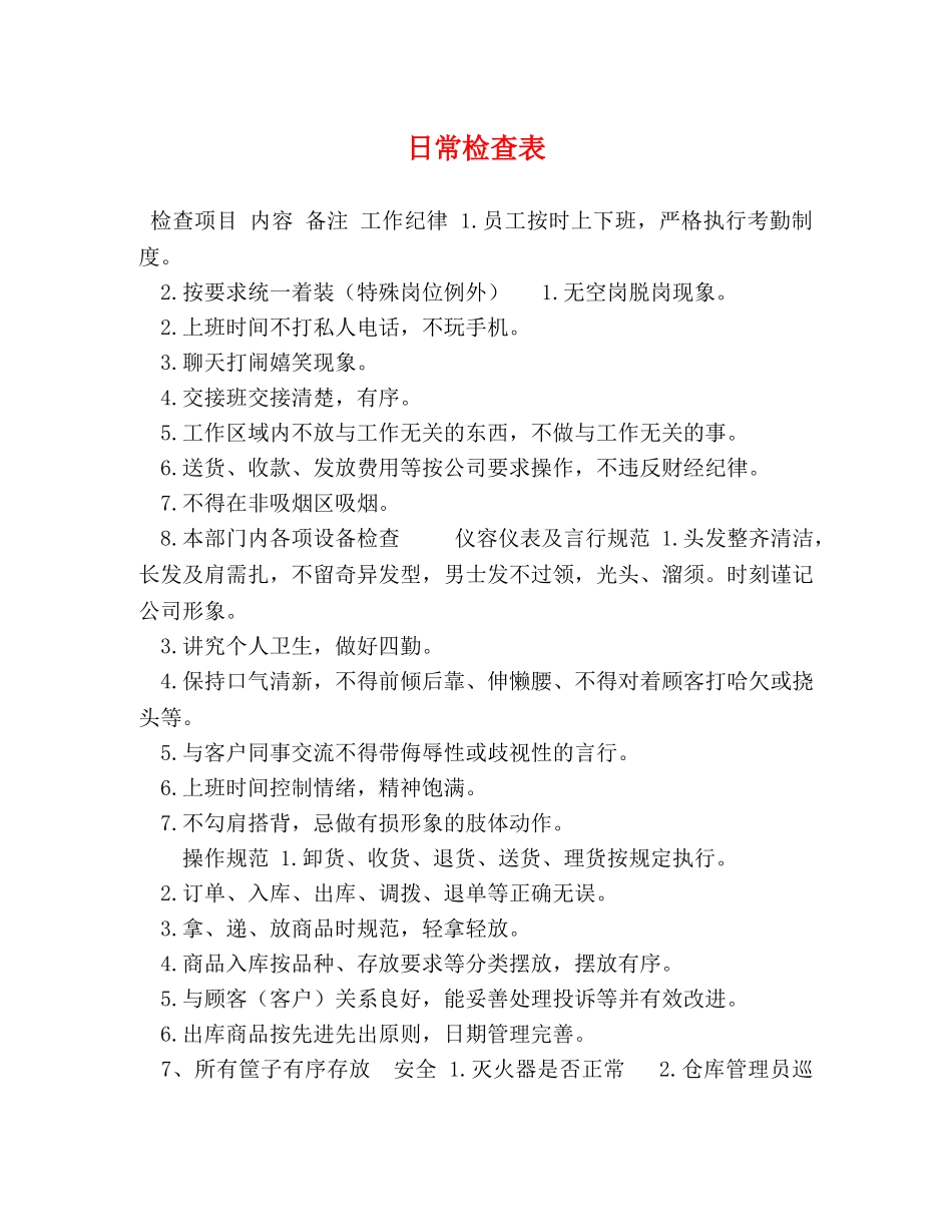 日常检查表 _第1页