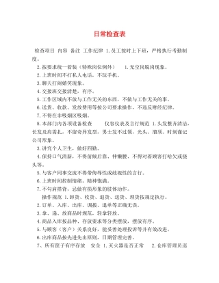 日常检查表 
