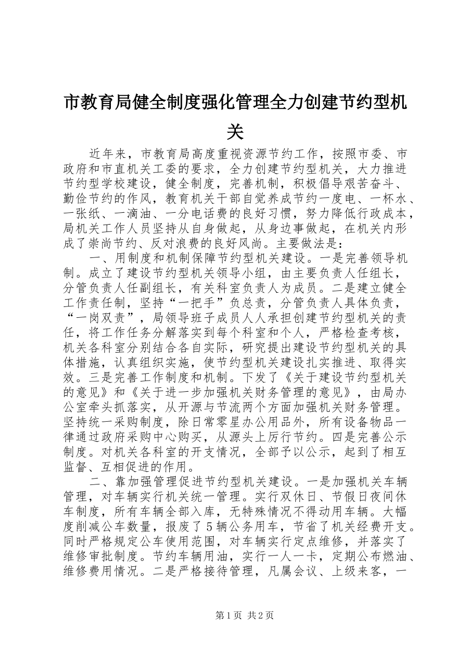 市教育局健全制度强化管理全力创建节约型机关_第1页
