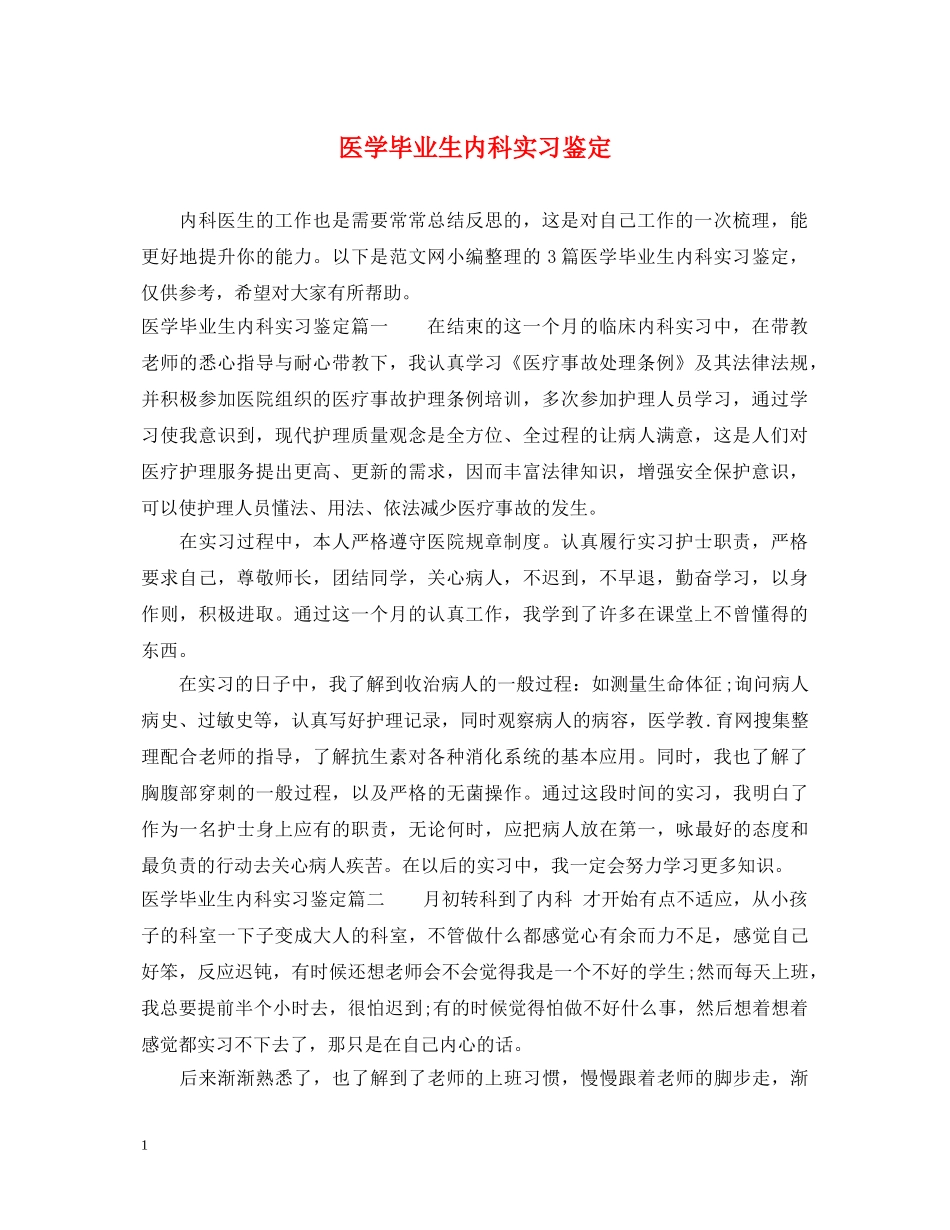 医学毕业生内科实习鉴定 _第1页