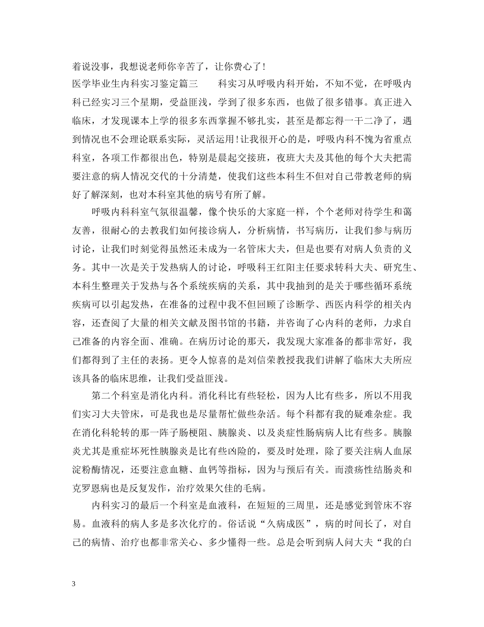 医学毕业生内科实习鉴定 _第3页