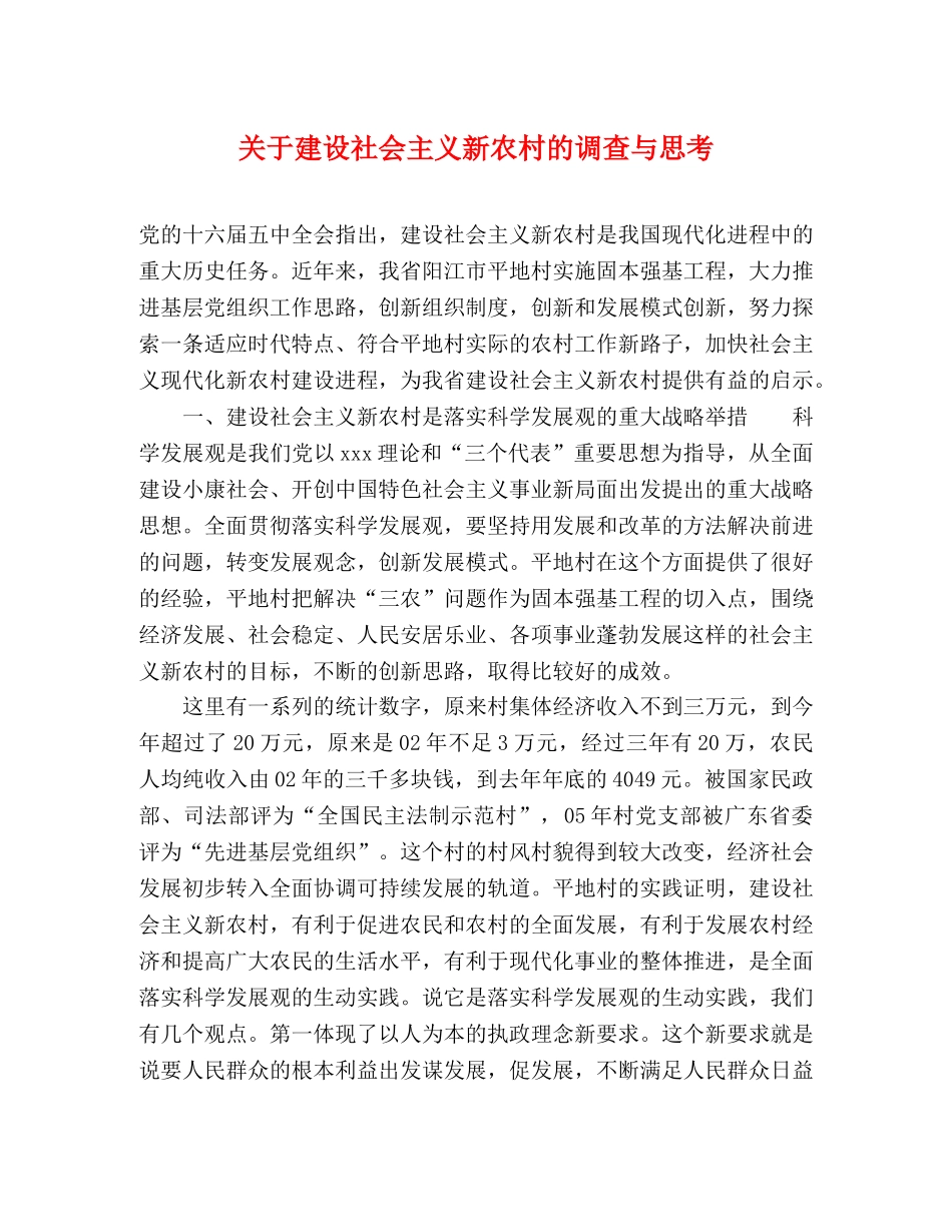 关于建设社会主义新农村的调查与思考 _第1页