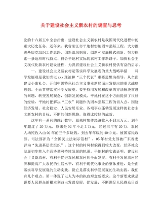 关于建设社会主义新农村的调查与思考 