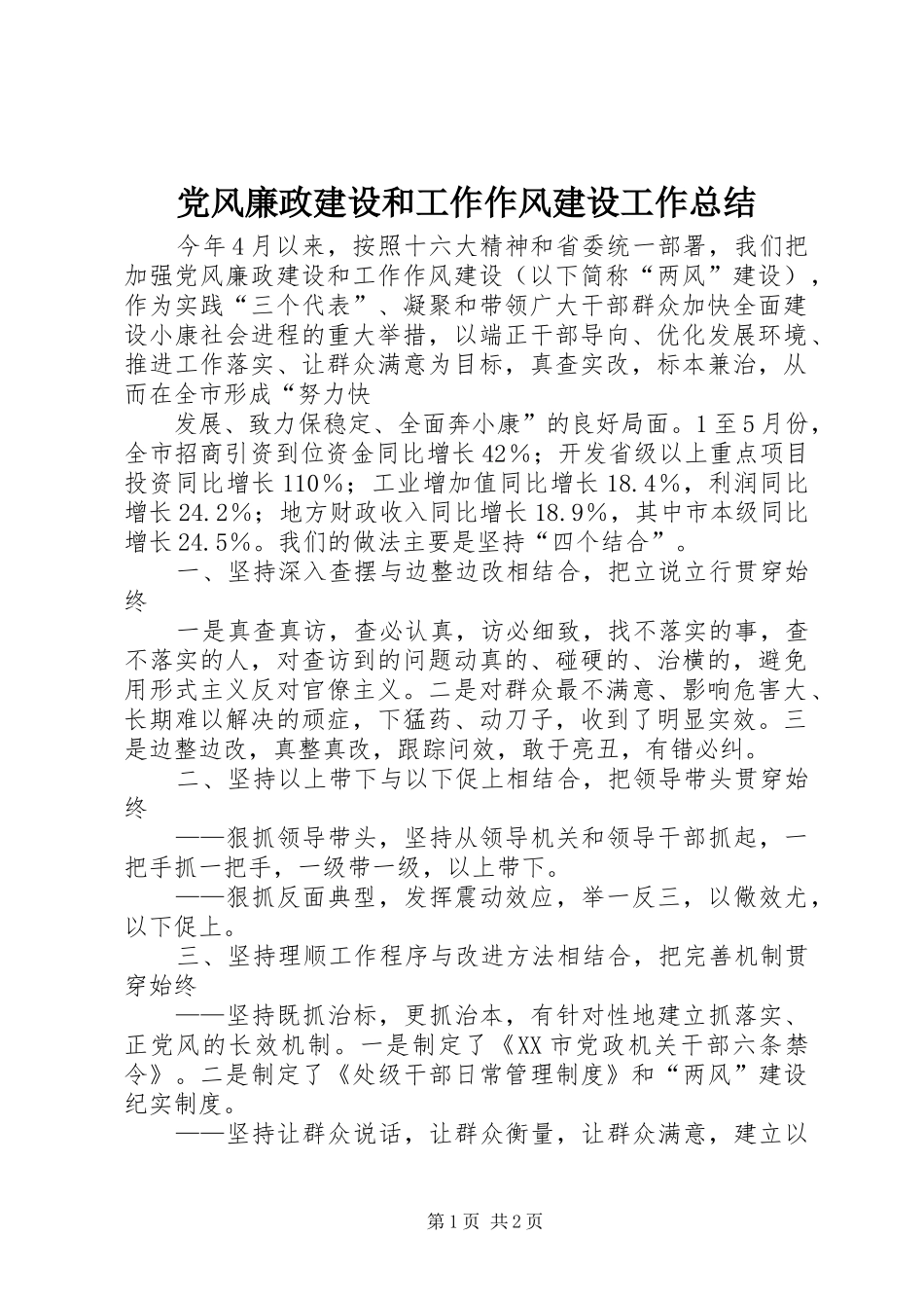 党风廉政建设和工作作风建设工作总结 (10)_第1页