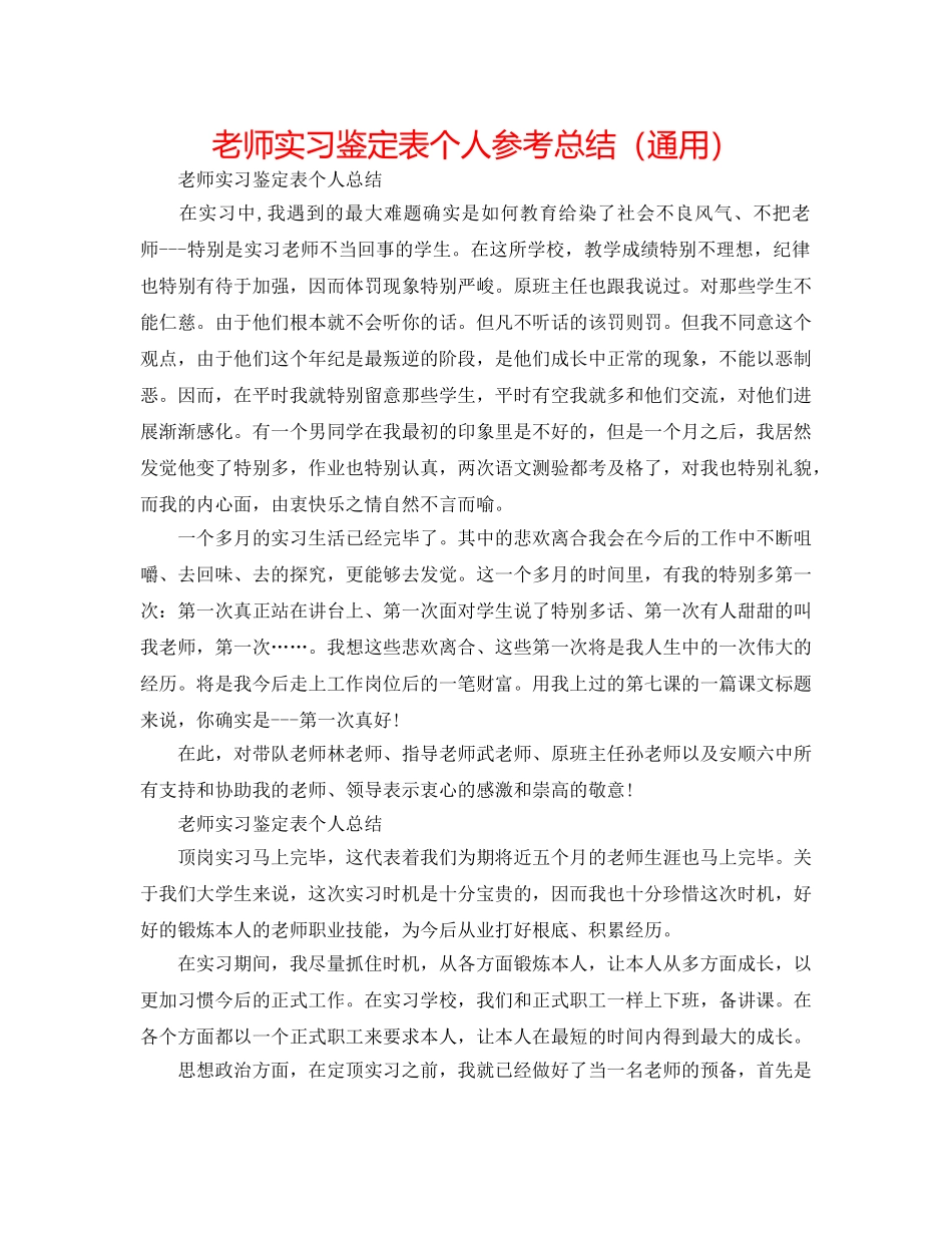 教师实习鉴定表个人参考总结（通用） _第1页