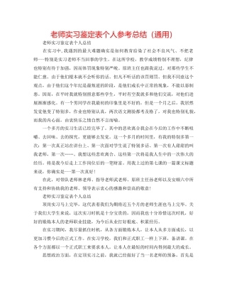 教师实习鉴定表个人参考总结（通用） 