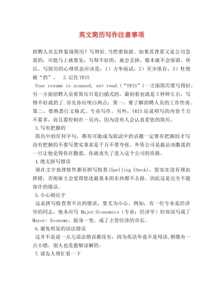 英文简历写作注意事项 