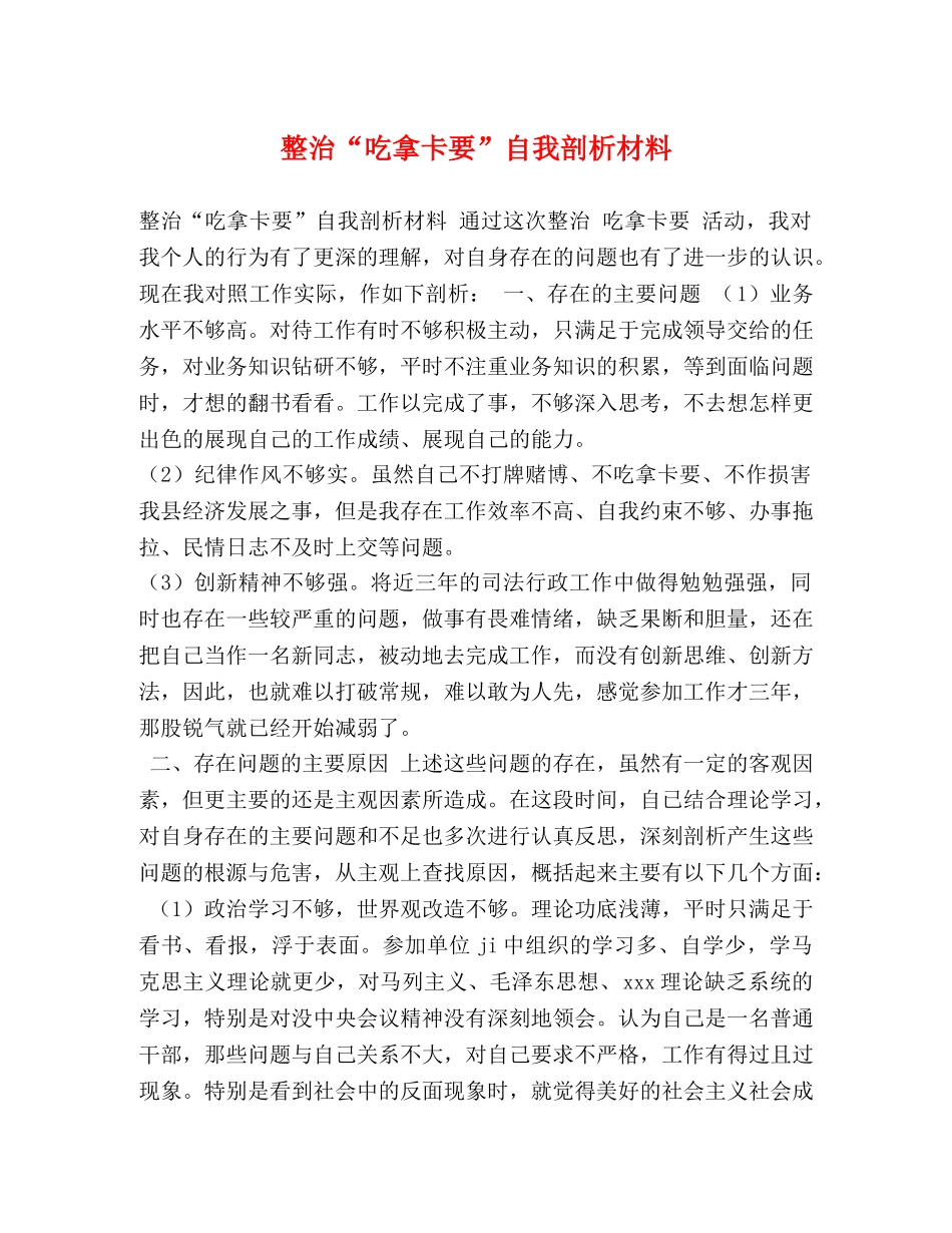 整治“吃拿卡要”自我剖析材料 _第1页