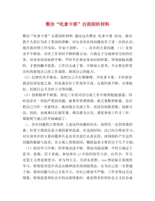 整治“吃拿卡要”自我剖析材料 