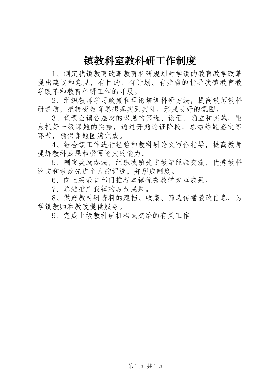 镇教科室教科研工作制度_第1页