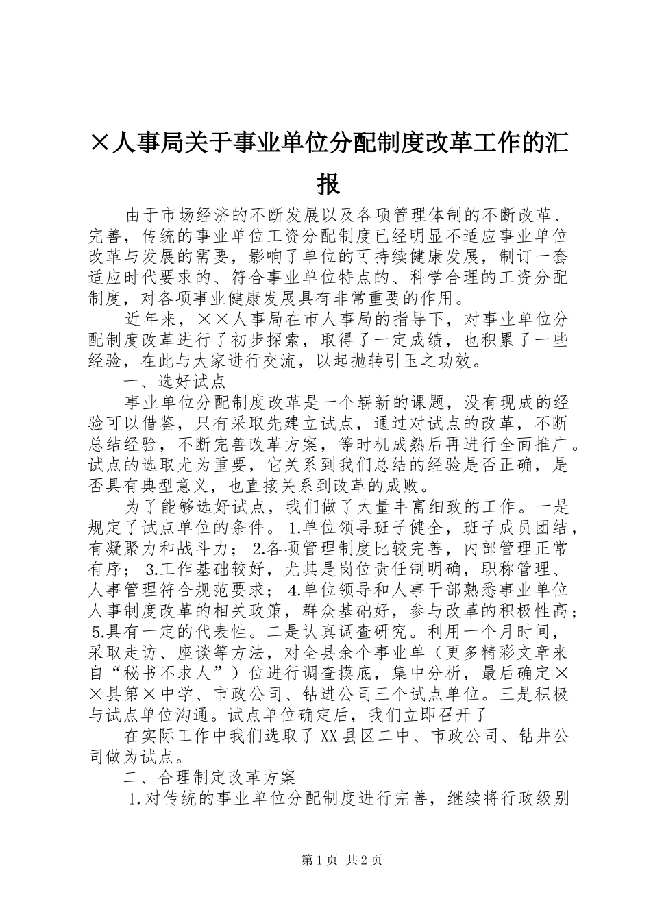 ×人事局关于事业单位分配制度改革工作的汇报_第1页