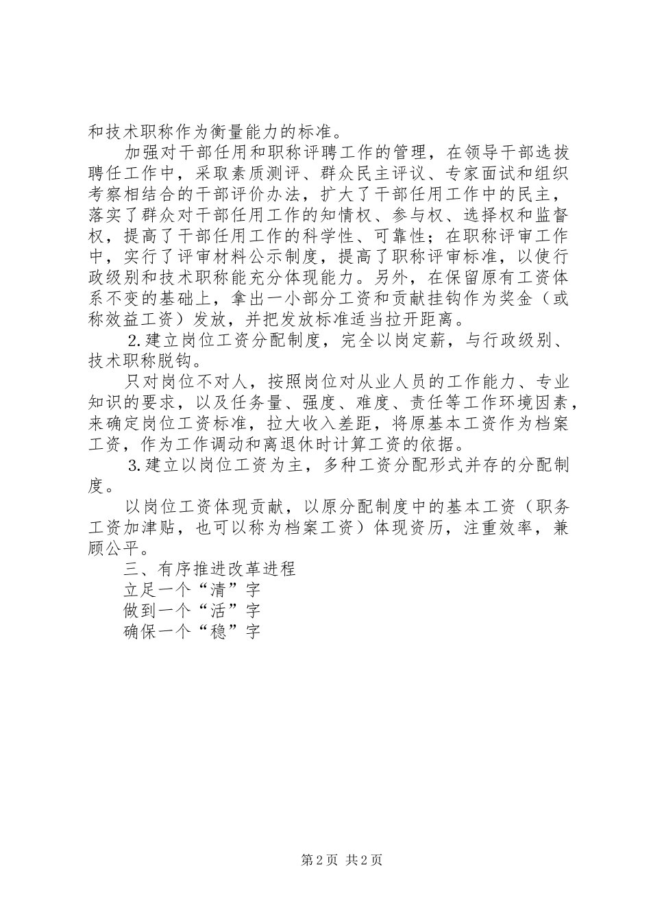 ×人事局关于事业单位分配制度改革工作的汇报_第2页