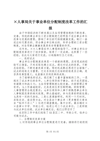 ×人事局关于事业单位分配制度改革工作的汇报