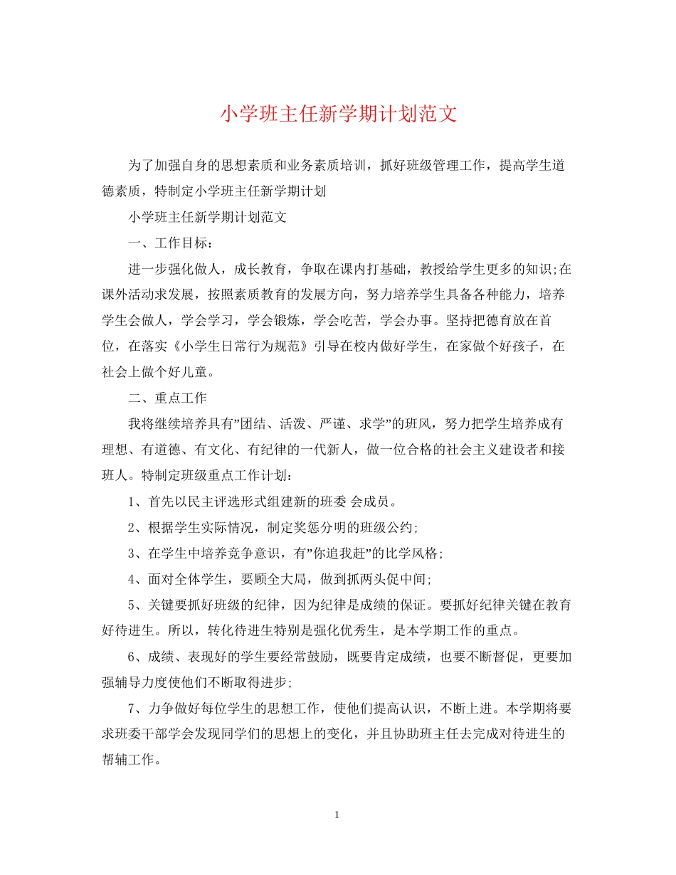小学班主任新学期计划范文_第1页