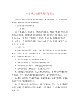 小学班主任新学期计划范文