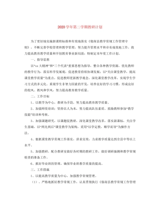 学年第二学期教研计划