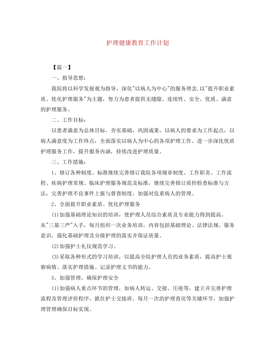 护理健康教育工作计划_第1页