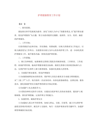 护理健康教育工作计划