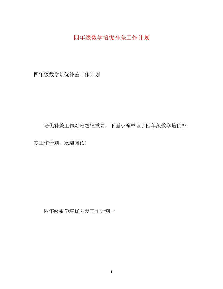 四年级数学培优补差工作计划_第1页