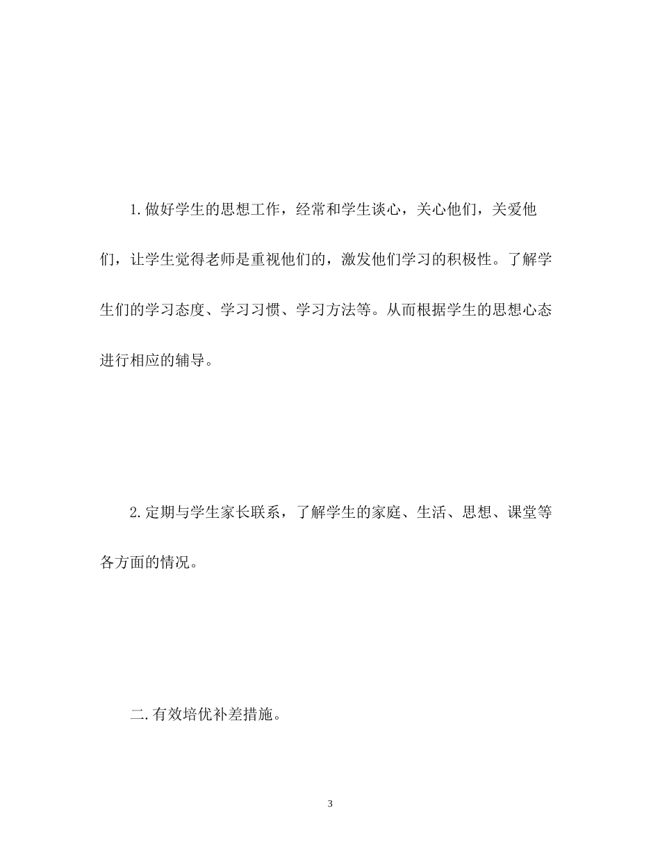 四年级数学培优补差工作计划_第3页