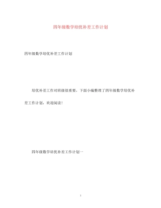 四年级数学培优补差工作计划