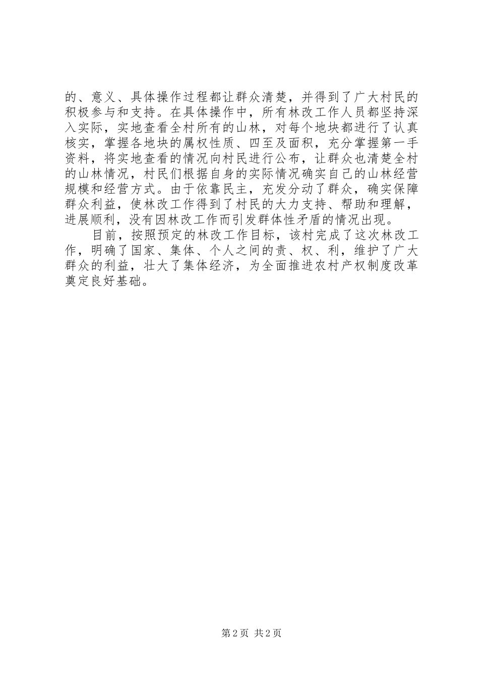 村林权制度改革工作典型材料_第2页