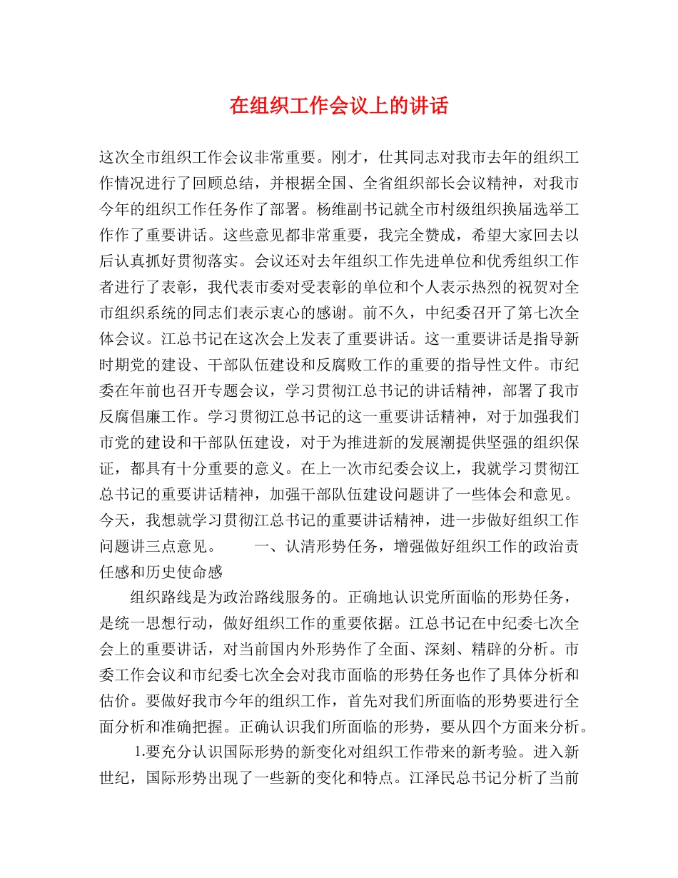 在组织工作会议上的讲话 _第1页