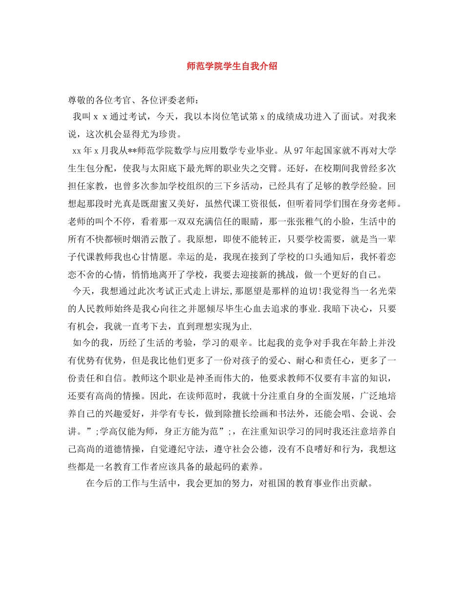 师范学院学生自我介绍 _第1页