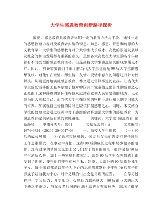 大学生感恩教育创新路径探析 
